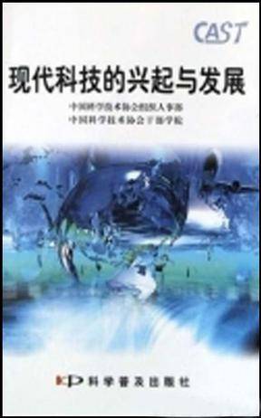 现代科技的兴起与发展