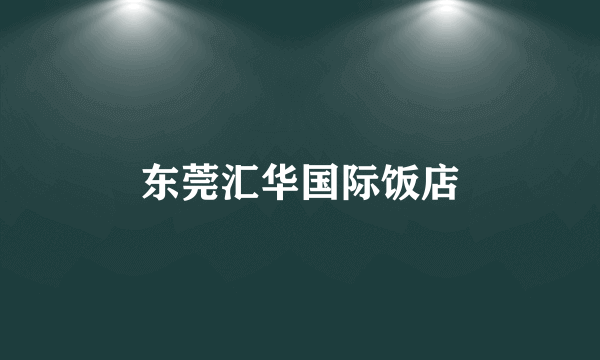 东莞汇华国际饭店