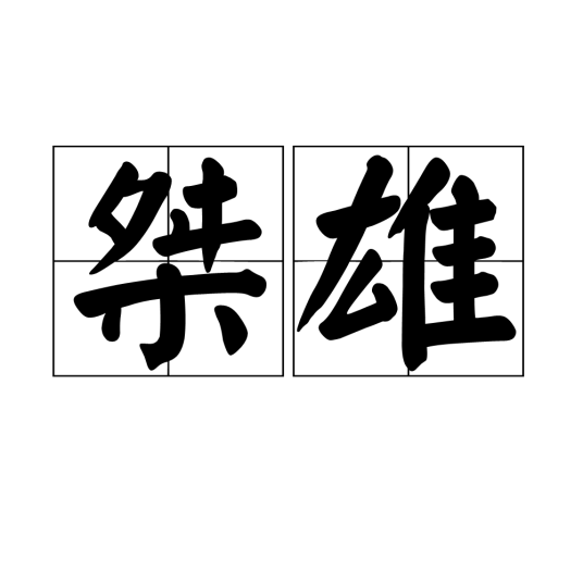 桀雄