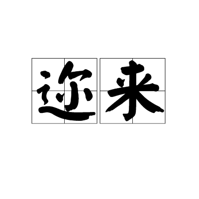 迩来