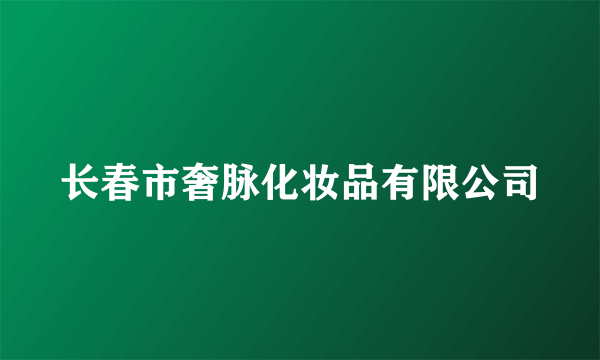 长春市奢脉化妆品有限公司
