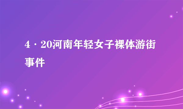 4·20河南年轻女子裸体游街事件