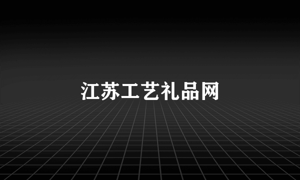 江苏工艺礼品网