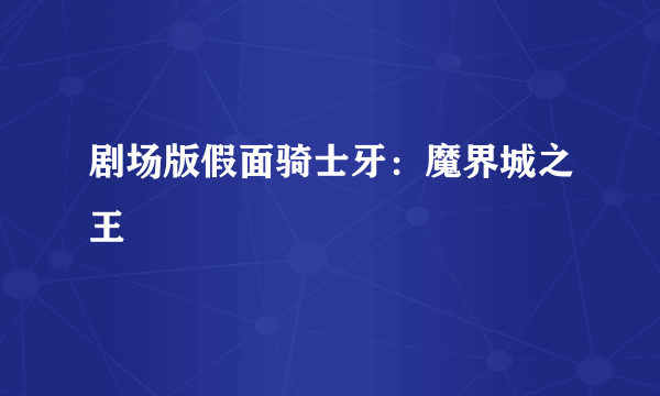 剧场版假面骑士牙：魔界城之王