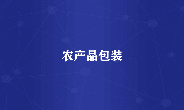 农产品包装