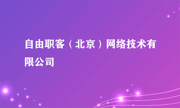 自由职客（北京）网络技术有限公司
