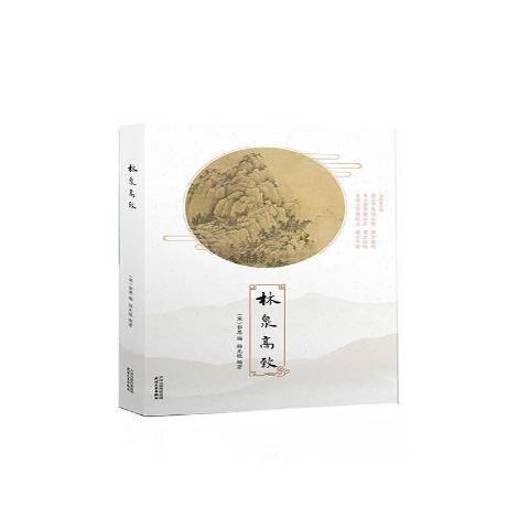 林泉高致（2018年天津人民出版社出版的图书）