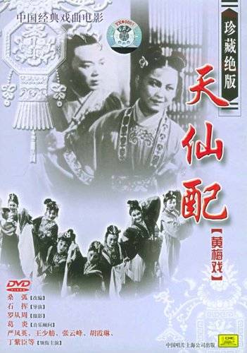 中国经典戏曲电影天仙配黄梅戏一片装(DVD)