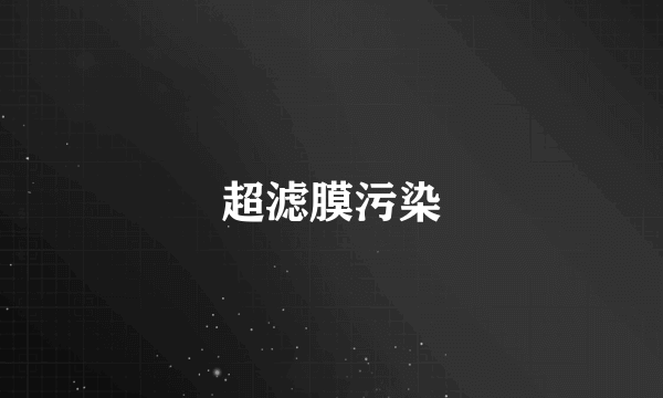 超滤膜污染
