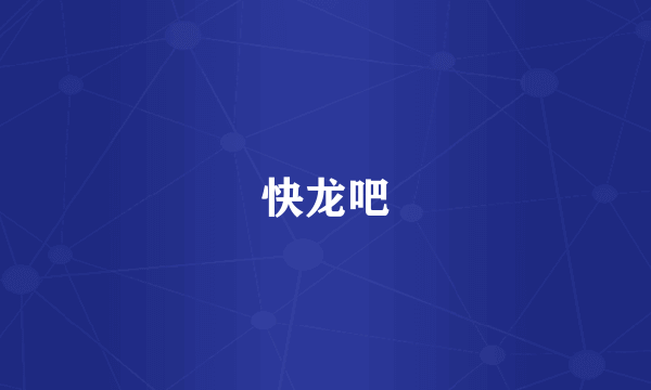 快龙吧