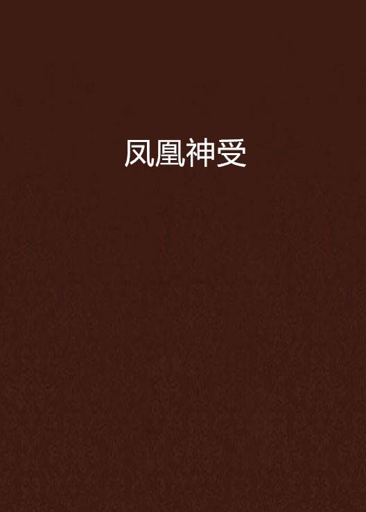 凤凰神受