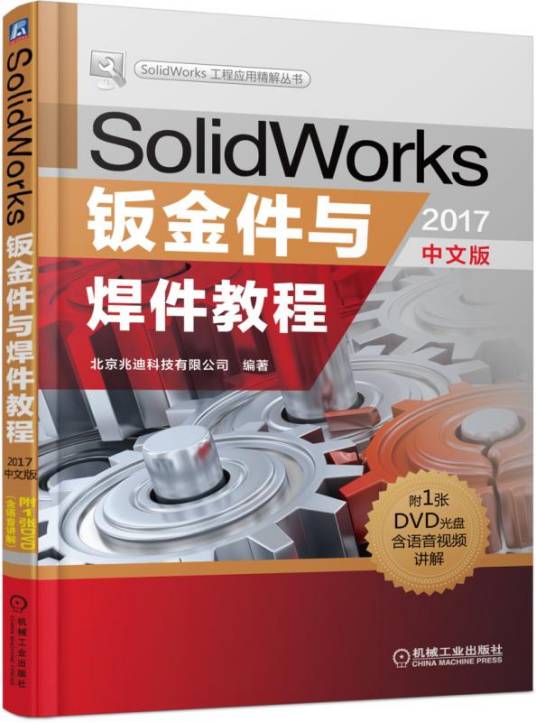 SolidWorks钣金件与焊件教程（2017中文版）