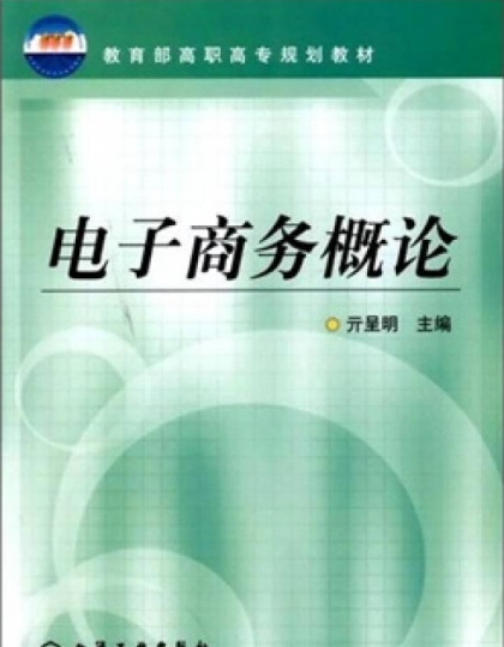 电子商务概论（2008化学工业出版社出版的亓呈明编著图书）