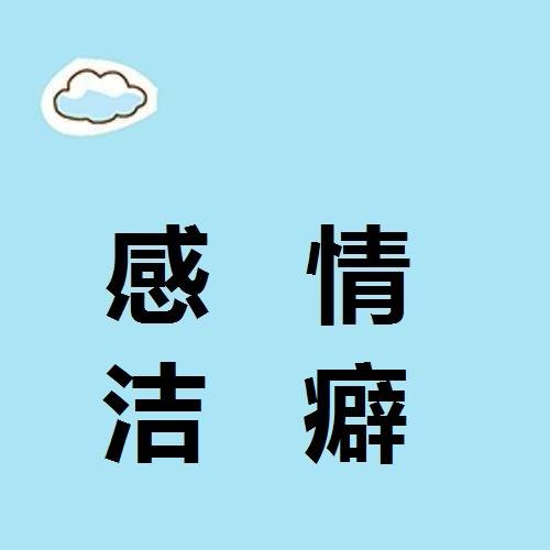 感情洁癖
