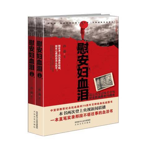 慰安妇血泪（2015年太白文艺出版社出版的图书）