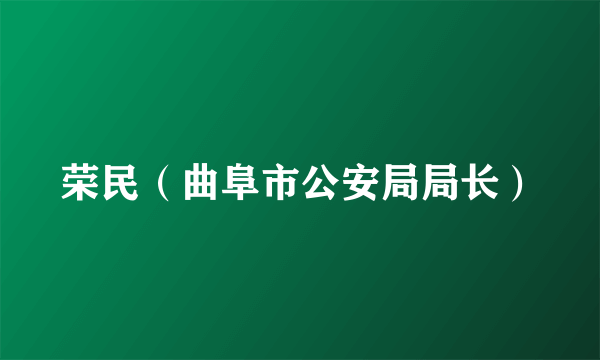 荣民（曲阜市公安局局长）