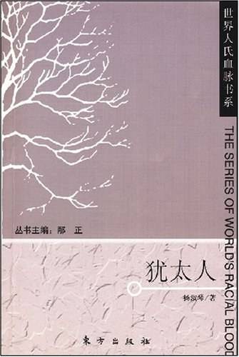 犹太人（2008年东方出版社出版的图书）