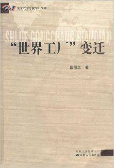 “世界工厂”变迁
