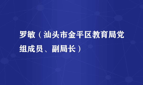 罗敏（汕头市金平区教育局党组成员、副局长）