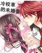 冷校草的未婚妻