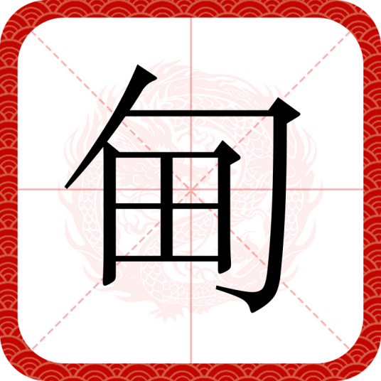 甸