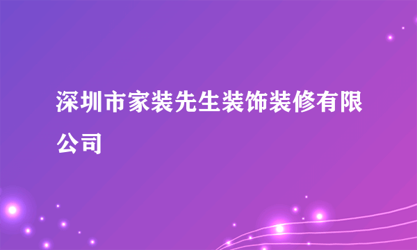 深圳市家装先生装饰装修有限公司