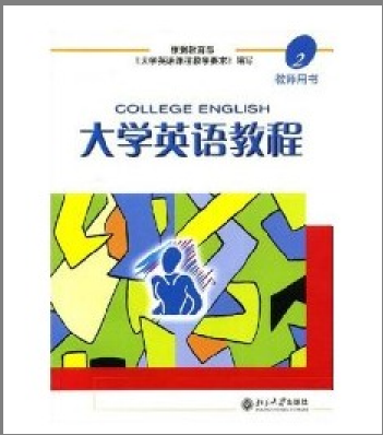 大学英语教程2
