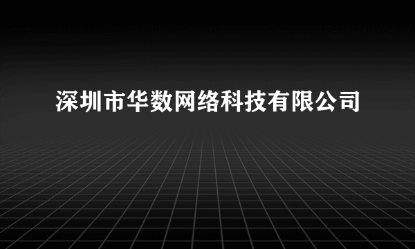 深圳市华数网络科技有限公司