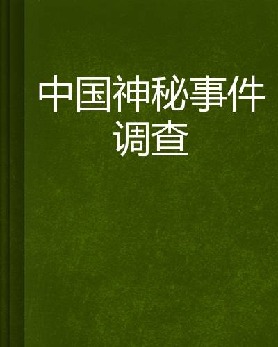 中国神秘事件调查