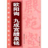 欧阳询九成宫醴泉铭（2009年上海人民美术出版社出版的图书）