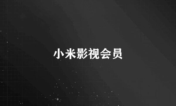 小米影视会员