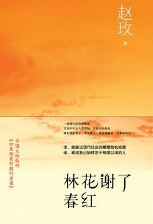 林花谢了春红
