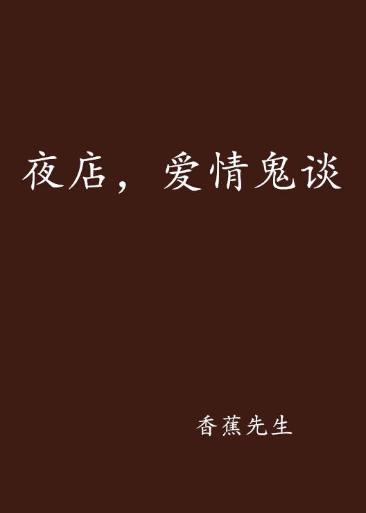 夜店，爱情鬼谈