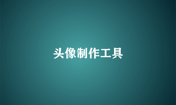 头像制作工具