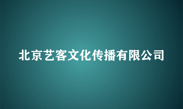 北京艺客文化传播有限公司