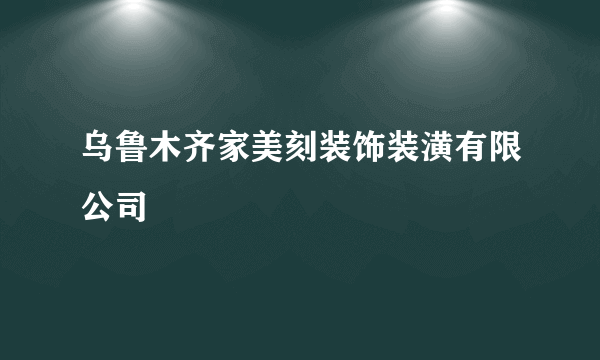 乌鲁木齐家美刻装饰装潢有限公司