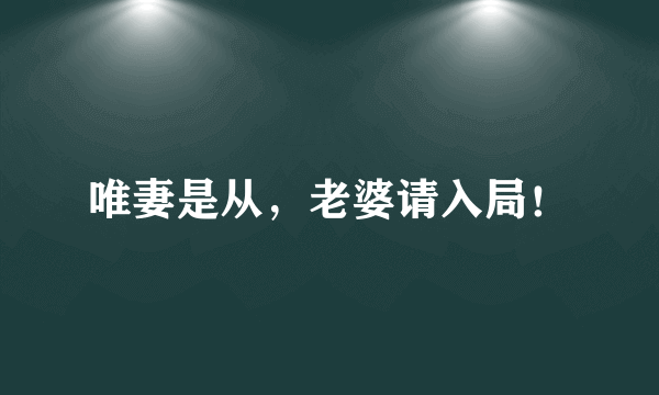 唯妻是从，老婆请入局！