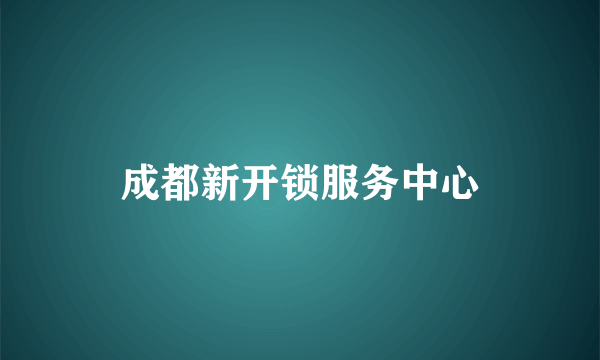 成都新开锁服务中心