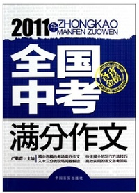 2011年全国中考满分作文