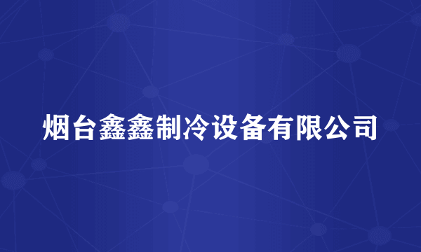 烟台鑫鑫制冷设备有限公司
