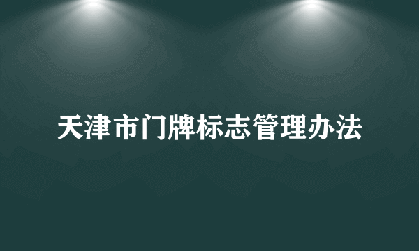 天津市门牌标志管理办法