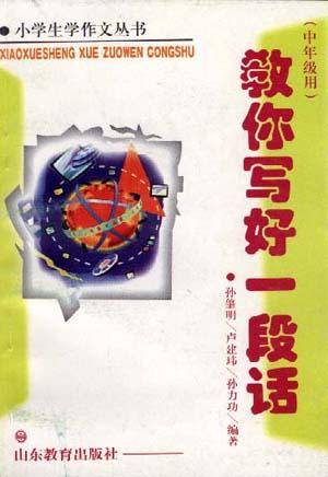 教你写好一段话（中年级用）