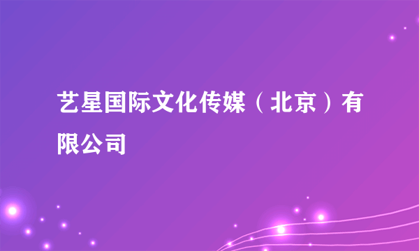 艺星国际文化传媒（北京）有限公司