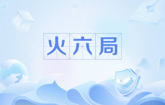 火六局