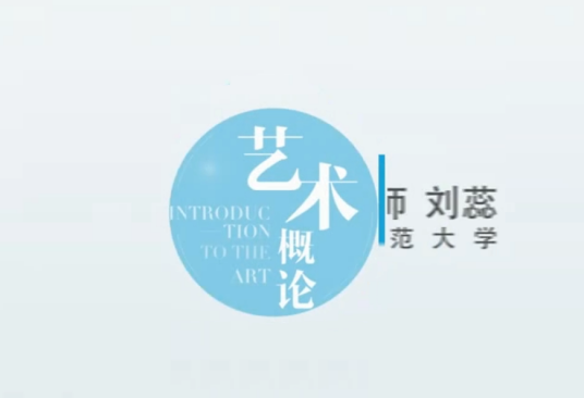艺术概论（长春师范大学建设的慕课）