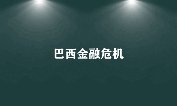 巴西金融危机