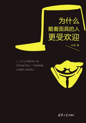 为什么戴着面具的人更受欢迎