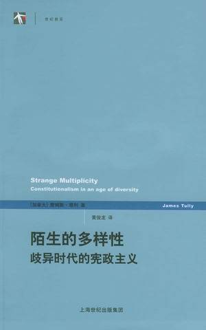 陌生的多样性歧异时代的宪政主义