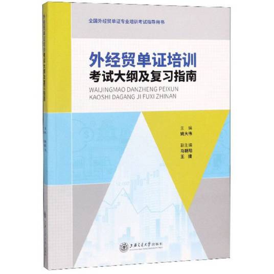 外经贸单证培训考试大纲及复习指南