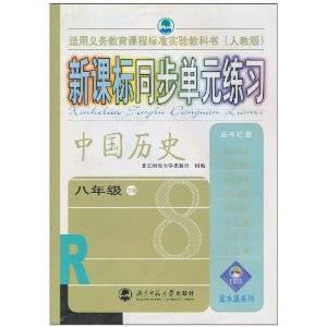 新课标同步单元练习：中国历史